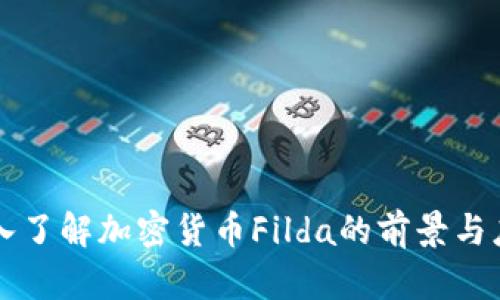 深入了解加密货币Filda的前景与应用