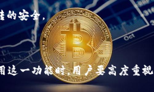   tpWallet白名单详解：安全与便利的双重保障 / 

 guanjianci tpWallet, 白名单, 加密货币 /guanjianci 

### tpWallet白名单什么意思？

tpWallet是一个用于管理和存储加密货币的数字钱包。在这个钱包中，