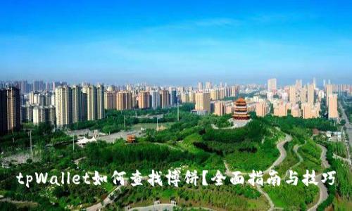 tpWallet如何查找博饼？全面指南与技巧