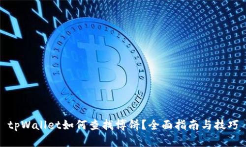 tpWallet如何查找博饼？全面指南与技巧