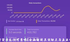 加密货币支付可靠吗？全面解析其优缺点与未来