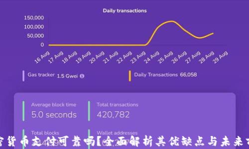 
加密货币支付可靠吗？全面解析其优缺点与未来前景