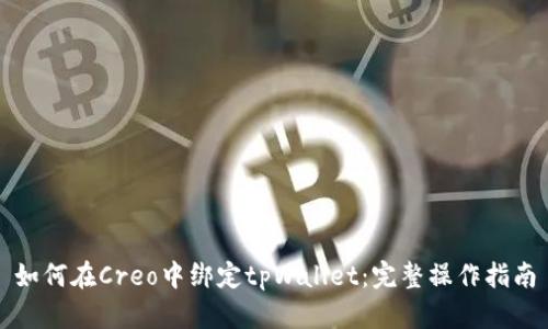 如何在Creo中绑定tpWallet：完整操作指南