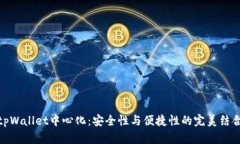 tpWallet中心化：安全性与便捷性的完美结合