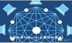 怎样处理tpWallet充错链的情况？