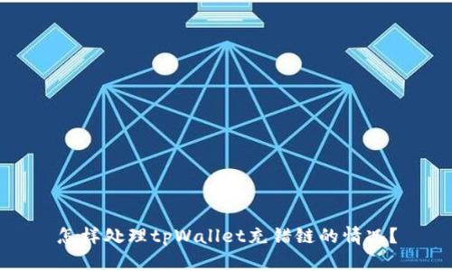 怎样处理tpWallet充错链的情况？