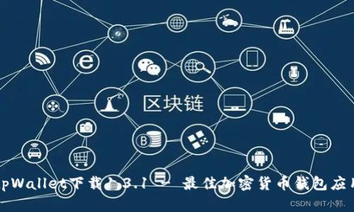 tpWallet下载1.3.1 - 最佳加密货币钱包应用