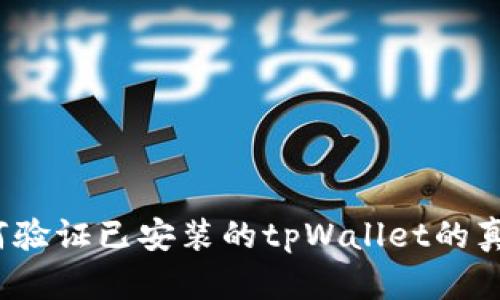 如何验证已安装的tpWallet的真假？
