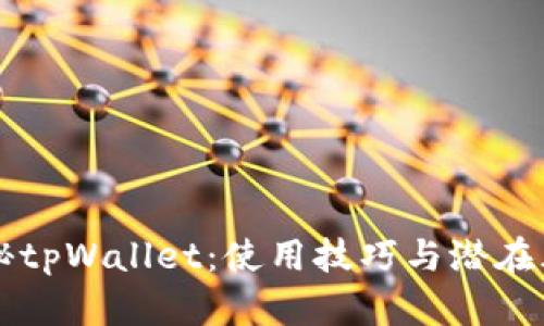 深入揭秘tpWallet：使用技巧与潜在风险分析