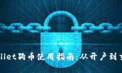 完整的tpWallet狗币使用指南：从开户到交易的全流