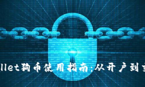 完整的tpWallet狗币使用指南：从开户到交易的全流程