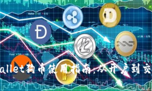 完整的tpWallet狗币使用指南：从开户到交易的全流程