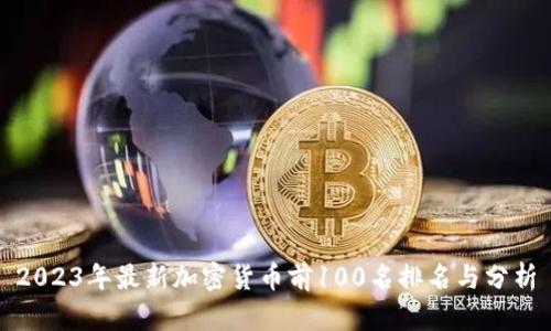 2023年最新加密货币前100名排名与分析