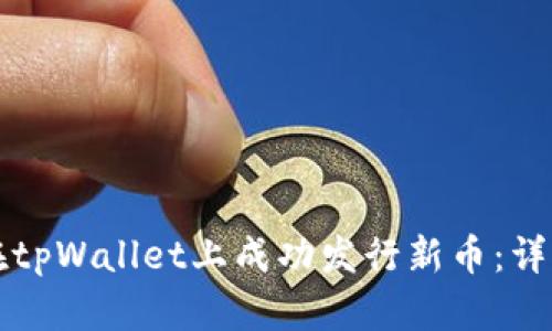 如何在tpWallet上成功发行新币：详细指南