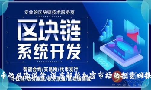 加密货币的风险溢价：深度解析加密市场的投资回报与风险