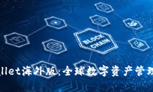 : 安卓tpWallet海外版：全球数字资产管理的创新选择