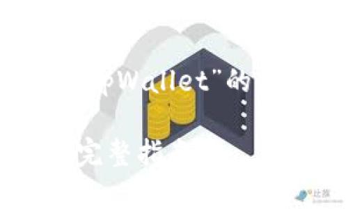 处理您的请求需要提供一段有关“币安到tpWallet”的具体内容。我将为您写一个  和相关内容。

如何将币安资产安全转移到tpWallet? 完整指南