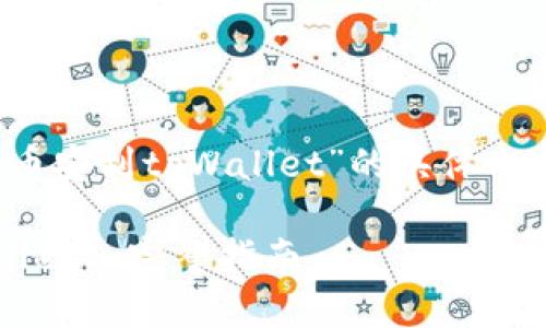 处理您的请求需要提供一段有关“币安到tpWallet”的具体内容。我将为您写一个  和相关内容。

如何将币安资产安全转移到tpWallet? 完整指南