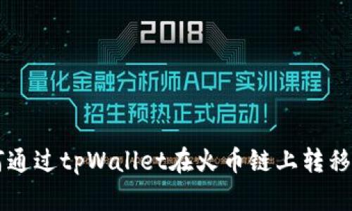 《全面指南：如何通过tpWallet在火币链上转移USDT到币安链》