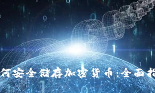 如何安全储存加密货币：全面指南