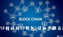 如何将ETF转移到TP钱包：详细步骤与注意事项