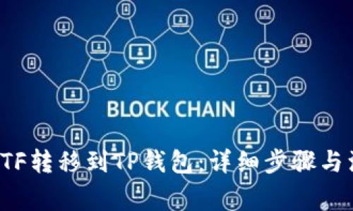 如何将ETF转移到TP钱包：详细步骤与注意事项