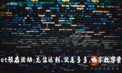 tpWallet预存活动：充值返利、优惠多多，畅享数字