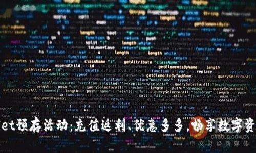 tpWallet预存活动：充值返利、优惠多多，畅享数字资产管理