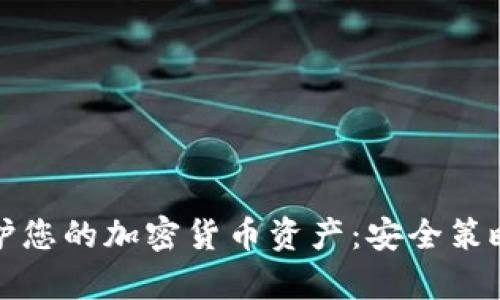 如何有效保护您的加密货币资产：安全策略与最佳实践
