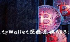 如何通过tpWallet便捷兑换ARB：全面指南