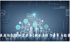 什么是超级包裹加密货币？探索其运作方式与投