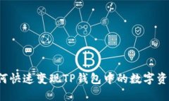 如何快速变现TP钱包中的数字资产？