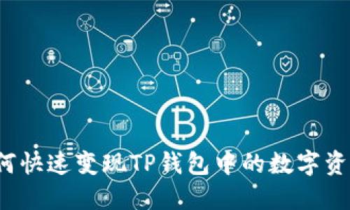 如何快速变现TP钱包中的数字资产？