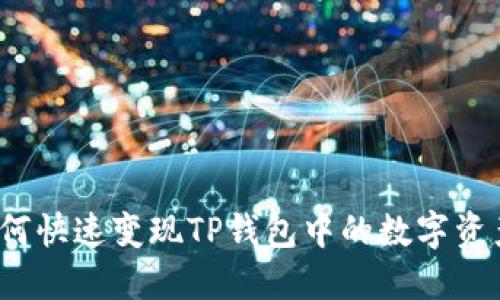 如何快速变现TP钱包中的数字资产？
