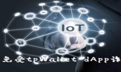 如何保护自己免受tpWallet dApp诈骗的实用指南