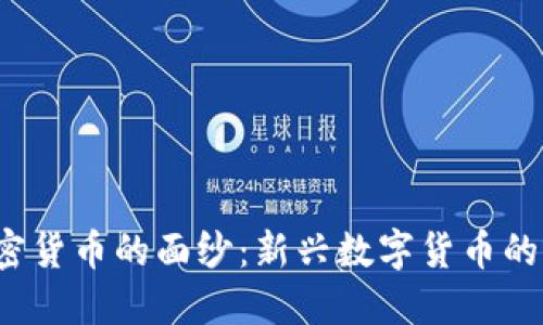 揭开Hib加密货币的面纱：新兴数字货币的未来与潜力