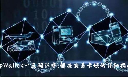 tpWallet一直确认中：解决交易卡顿的详细指南