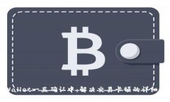 tpWallet一直确认中：解决交易卡顿的详细指南