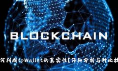 如何判断tpWallet的真实性？仔细分析与对比技巧