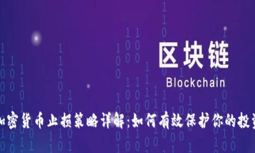 加密货币止损策略详解：如何有效保护你的投资