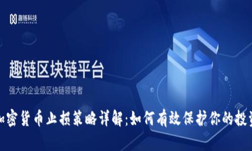加密货币止损策略详解：如何有效保护你的投资