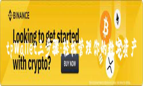 tpWallet三步骤：轻松管理你的数字资产