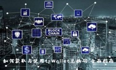 如何获取与使用tpWallet兑换码：全面指南