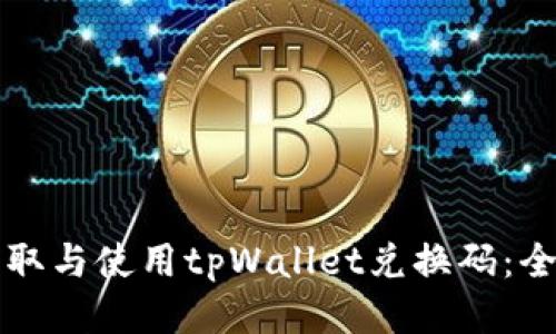如何获取与使用tpWallet兑换码：全面指南