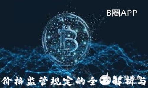 
加密货币价格监管规定的全面解析与最新趋势