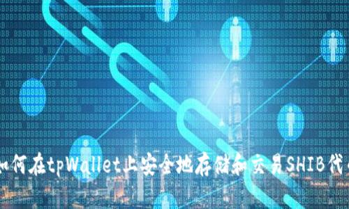 如何在tpWallet上安全地存储和交易SHIB代币