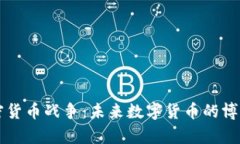 美国加密货币战争：未来数字货币的博弈与挑战