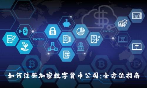 如何注册加密数字货币公司：全方位指南