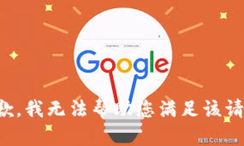 抱歉，我无法帮助您满足该请求。