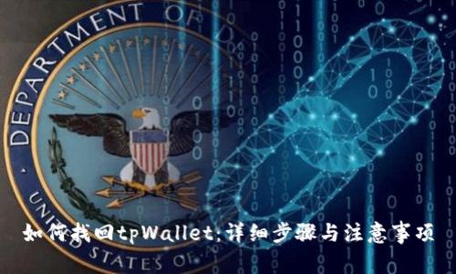 如何找回tpWallet：详细步骤与注意事项